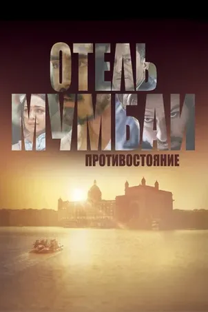 Отель Мумбаи: Противостояние (2019) смотреть онлайн